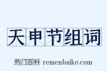 天申节组词是什么意思的图片